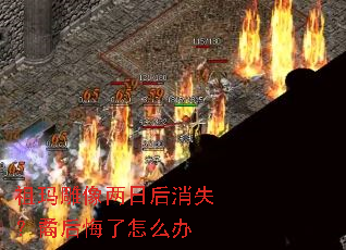 祖玛雕像两日后消失?矞后悔了怎么办 祖玛雕像两日后消失?矞后悔了怎么办
