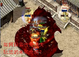 如何探索传奇迷失玩法的未知奇境? 如何探索传奇迷失玩法的未知奇境?