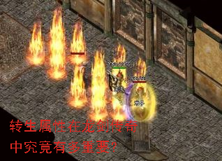 转生属性在龙剑传奇中究竟有多重要? 转生属性在龙剑传奇中究竟有多重要?