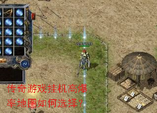 传奇游戏挂机高爆率地图如何选择? 传奇游戏挂机高爆率地图如何选择?
