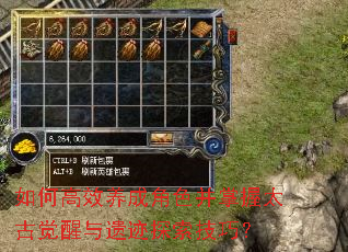 如何高效养成角色并掌握太古觉醒与遗迹探索技巧? 如何高效养成角色并掌握太古觉醒与遗迹探索技巧?