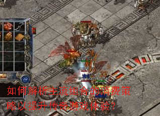 如何解析主流组合的消费策略以提升传奇游戏体验? 如何解析主流组合的消费策略以提升传奇游戏体验?