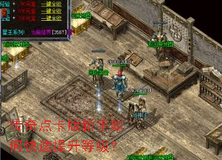 传奇点卡版新手如何快速提升等级? 传奇点卡版新手如何快速提升等级?