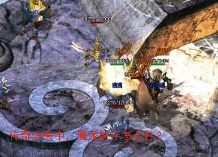 传奇迷失中,魔龙射手怎么打? 传奇迷失中,魔龙射手怎么打?