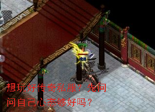 想玩好传奇私服?先问问自己心态够好吗? 想玩好传奇私服?先问问自己心态够好吗?