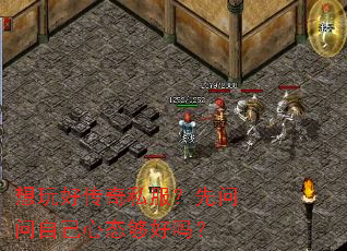 想玩好传奇私服?先问问自己心态够好吗? 想玩好传奇私服?先问问自己心态够好吗?