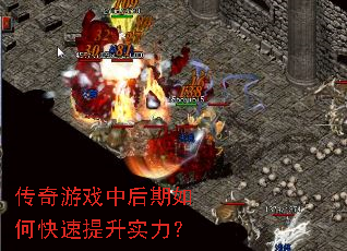 传奇游戏中后期如何快速提升实力? 传奇游戏中后期如何快速提升实力?