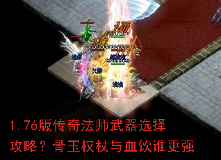 1.76版传奇法师武器选择攻略?骨玉权杖与血饮谁更强 1.76版传奇法师武器选择攻略?骨玉权杖与血饮谁更强