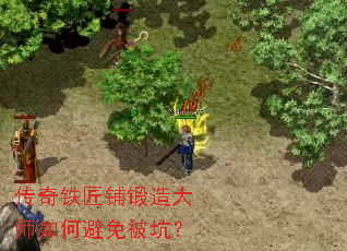 传奇铁匠铺锻造大师如何避免被坑? 传奇铁匠铺锻造大师如何避免被坑?