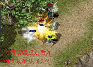 传奇装备鉴定后如何实现品质飞升? 传奇装备鉴定后如何实现品质飞升?