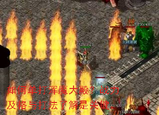 如何单打浑魔大殿?战力及格与打法了解是关键。 如何单打浑魔大殿?战力及格与打法了解是关键。
