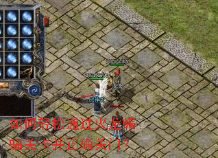 如何轻松通过火龙蝙蝠关卡并正确关门? 如何轻松通过火龙蝙蝠关卡并正确关门?
