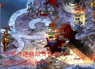 如何快速获取传奇游戏中的高级材料? 如何快速获取传奇游戏中的高级材料?