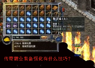传奇霸业装备强化有什么技巧? 传奇霸业装备强化有什么技巧?