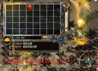 传奇霸业装备强化有什么技巧? 传奇霸业装备强化有什么技巧?