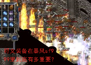 符文装备在暴风sf999里到底有多重要? 符文装备在暴风sf999里到底有多重要?
