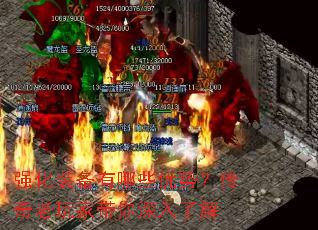强化装备有哪些优势?传奇老玩家带你深入了解 强化装备有哪些优势?传奇老玩家带你深入了解