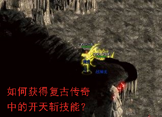 如何获得复古传奇中的开天斩技能? 如何获得复古传奇中的开天斩技能?