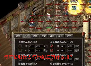 传奇私服远古铸币到底有什么用? 传奇私服远古铸币到底有什么用?