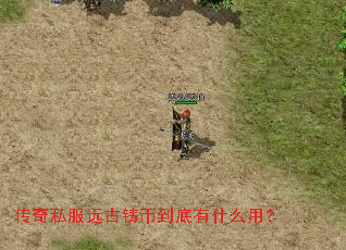 传奇私服远古铸币到底有什么用? 传奇私服远古铸币到底有什么用?