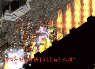 传奇私服远古铸币到底有什么用? 传奇私服远古铸币到底有什么用?