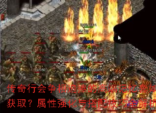 传奇行会争相追捧的高端记忆套如何获取?属性强化与搭配技巧全解析? 传奇行会争相追捧的高端记忆套如何获取?属性强化与搭配技巧全解析?