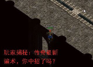 玩家揭秘:传奇最新骗术,你中招了吗? 玩家揭秘:传奇最新骗术,你中招了吗?