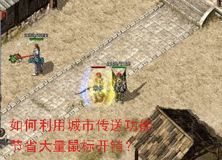 如何利用城市传送功能节省大量鼠标开销? 如何利用城市传送功能节省大量鼠标开销?