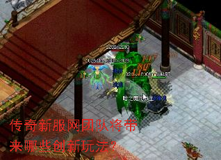 传奇新服网团队将带来哪些创新玩法? 传奇新服网团队将带来哪些创新玩法?