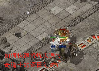如何快速修炼天逸传奇道士的逐日剑法? 如何快速修炼天逸传奇道士的逐日剑法?