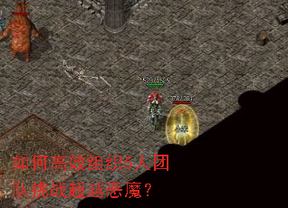 如何高效组织5人团队挑战超越恶魔? 如何高效组织5人团队挑战超越恶魔?