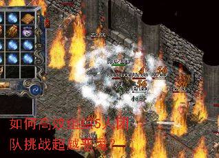 如何高效组织5人团队挑战超越恶魔? 如何高效组织5人团队挑战超越恶魔?