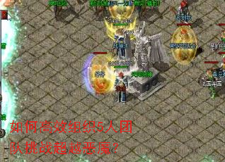 如何高效组织5人团队挑战超越恶魔? 如何高效组织5人团队挑战超越恶魔?