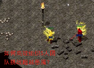 如何高效组织5人团队挑战超越恶魔? 如何高效组织5人团队挑战超越恶魔?