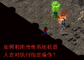 如何利用传奇系统机器人定时执行指定操作? 如何利用传奇系统机器人定时执行指定操作?