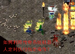 如何利用传奇系统机器人定时执行指定操作? 如何利用传奇系统机器人定时执行指定操作?