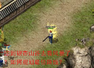 跑到银杏山谷去看风景了?如何规划最佳路线? 跑到银杏山谷去看风景了?如何规划最佳路线?