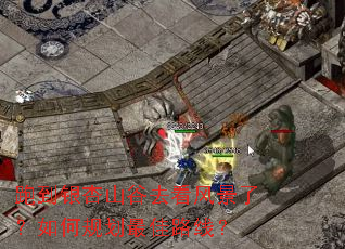 跑到银杏山谷去看风景了?如何规划最佳路线? 跑到银杏山谷去看风景了?如何规划最佳路线?