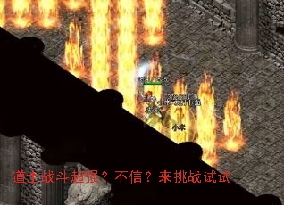 道士战斗超强?不信?来挑战试试 道士战斗超强?不信?来挑战试试