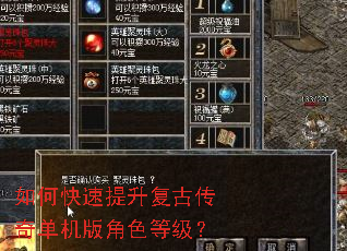 如何快速提升复古传奇单机版角色等级? 如何快速提升复古传奇单机版角色等级?