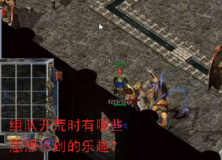 组队开荒时有哪些意想不到的乐趣? 组队开荒时有哪些意想不到的乐趣?