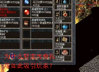 为什么轻变传奇私服如此吸引玩家? 为什么轻变传奇私服如此吸引玩家?