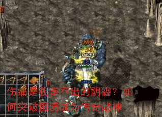 伤痛是我走不出的阴霾?如何突破困境成为传奇战神 伤痛是我走不出的阴霾?如何突破困境成为传奇战神