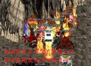 伤痛是我走不出的阴霾?如何突破困境成为传奇战神 伤痛是我走不出的阴霾?如何突破困境成为传奇战神