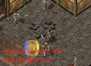 如何培养宠物成为传奇游戏中的最强伙伴? 如何培养宠物成为传奇游戏中的最强伙伴?