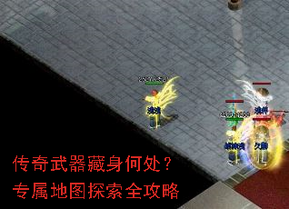 传奇武器藏身何处?专属地图探索全攻略 传奇武器藏身何处?专属地图探索全攻略