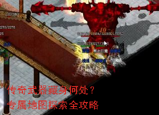 传奇武器藏身何处?专属地图探索全攻略 传奇武器藏身何处?专属地图探索全攻略