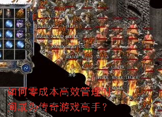 如何零成本高效管理时间成为传奇游戏高手? 如何零成本高效管理时间成为传奇游戏高手?