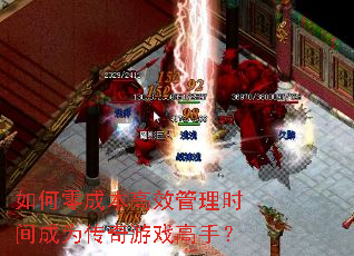 如何零成本高效管理时间成为传奇游戏高手? 如何零成本高效管理时间成为传奇游戏高手?