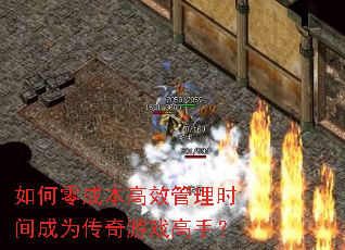 如何零成本高效管理时间成为传奇游戏高手? 如何零成本高效管理时间成为传奇游戏高手?